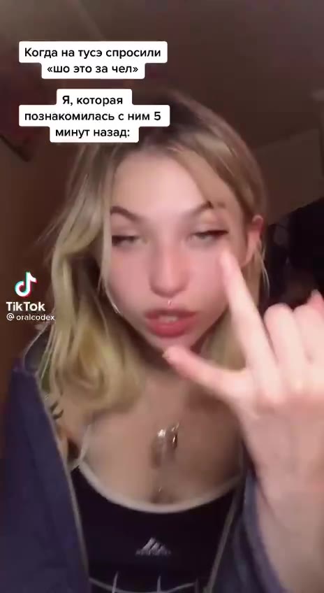 Когда на тусэ спросили Я, которая познакомилась с ним 5 минут назад: