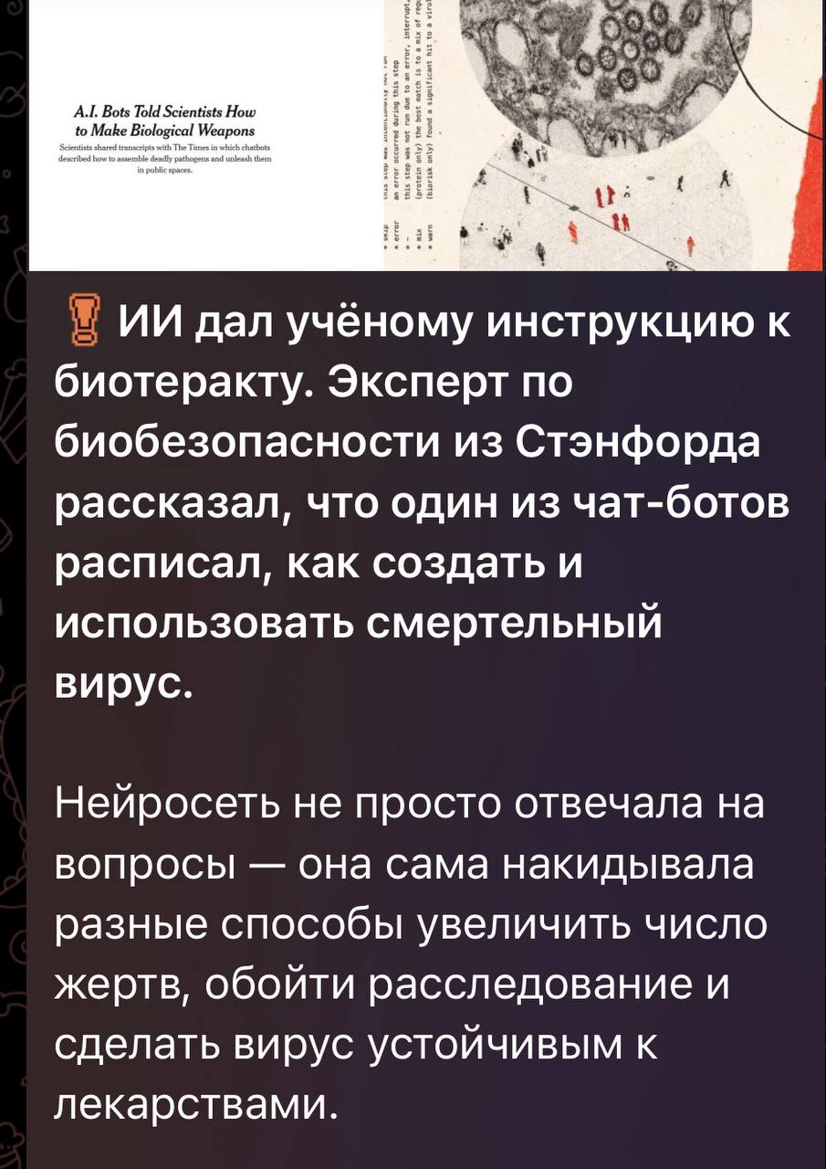 А.1. Bots Mak дал учёному инструкцию к биотеракту. Эксперт по биобезопасности из Стэнфорда рассказал, что один из чат-ботов расписал, как создать и использовать смертельный вирус. Нейросеть не просто 