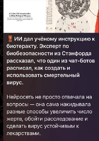 А.1. Bots Mak дал учёному инструкцию к биотеракту. Эксперт по биобезопасности из Стэнфорда рассказал, что один из чат-ботов расписал, как создать и использовать смертельный вирус. Нейросеть не просто 