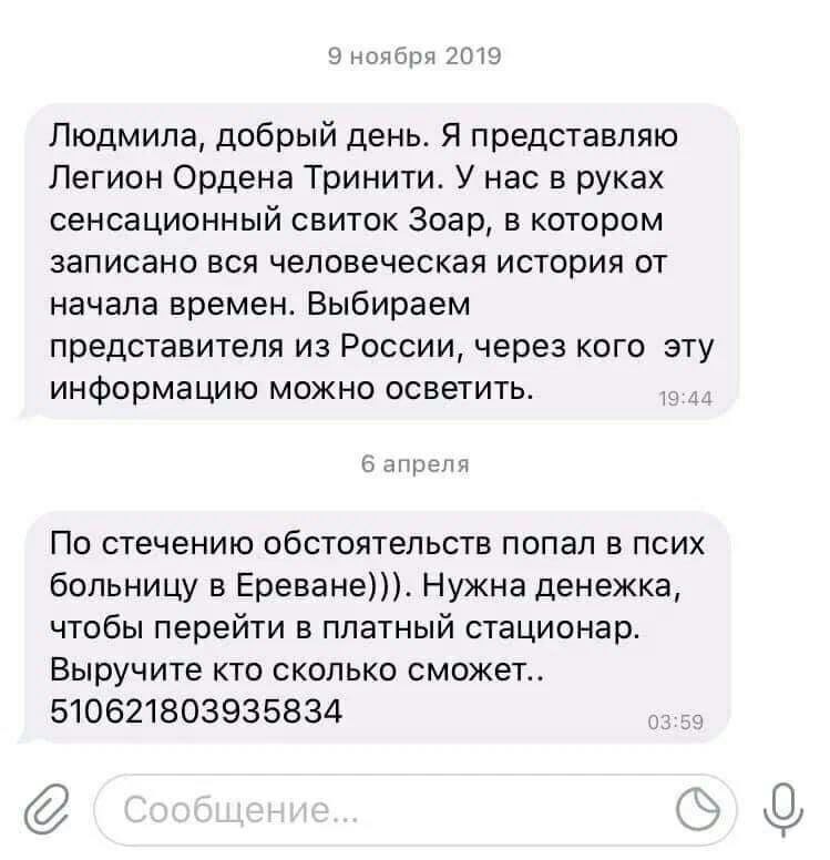 9 ноября 2019 Людмила, добрый день. Я представляю Легион Ордена Тринити. У нас в руках сенсационный свиток Зоар, в котором записано вся человеческая история от начала времен. Выбираем представителя из