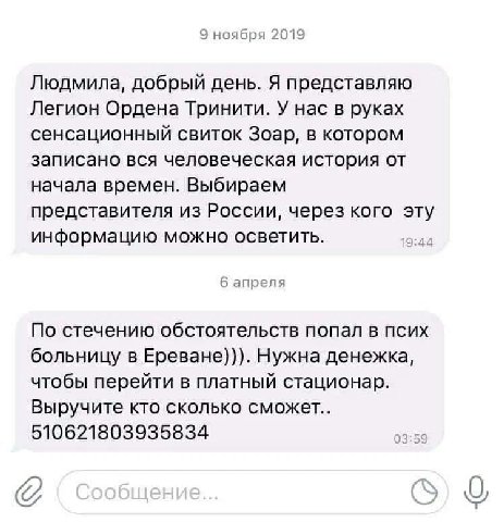 9 ноября 2019 Людмила, добрый день. Я представляю Легион Ордена Тринити. У нас в руках сенсационный свиток Зоар, в котором записано вся человеческая история от начала времен. Выбираем представителя из