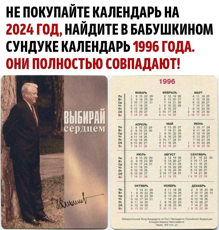НЕ ПОКУПАЙТЕ КАЛЕНДАРЬ НА 2024 ГОД, НАЙДИТЕ В БАБУШКИНОМ СУНДУКЕ КАЛЕНДАРЬ 1996 ГОДА. ОНИ ПОЛНОСТЬЮ СОВПАДАЮТ! 1996 ЯНВАРЬ ФЕВРАЛЬ МАРТ we 22 29 2 12 19 18 25 16 23 30 13 20 27 12 19 26 10 17 24 31 14