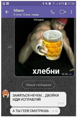 BAO 67% Mama В сети: 12 мин. назад О Сегодня ебн И 11:16 Новые сообщения ЗАНЯТЬСЯ НЕЧЕМ... ДВОЙКИ ИДИ ИСПРАВЛЯИ АТЫ ГЕЕВ СМОТРИШЬ