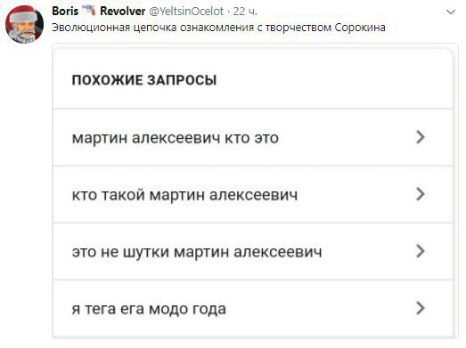 Boris Revolver @YeltsinOcelot 22 Эволюционная цепочка ознакомления с творчеством Сорокина ПОХОЖИЕ ЗАПРОСЫ мартин алексеевич кто это кто такой мартин алексеевич это не шутки мартин алексеевич я тега ег