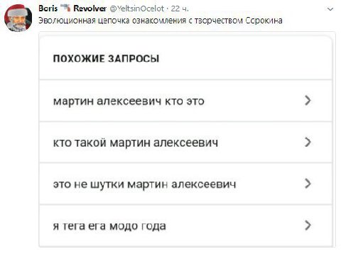 Boris Revolver @YeltsinOcelot 22 Эволюционная цепочка ознакомления с творчеством Сорокина ПОХОЖИЕ ЗАПРОСЫ мартин алексеевич кто это кто такой мартин алексеевич это не шутки мартин алексеевич я тега ег