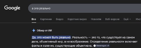 Сооде а это реально Все Картинки Видео Короткие видео Новости Веб-версия Еще Обзор от Да, это может быть реально. Реальность это то, что существует на самом деле, объективный мир, a не воображение. Оп