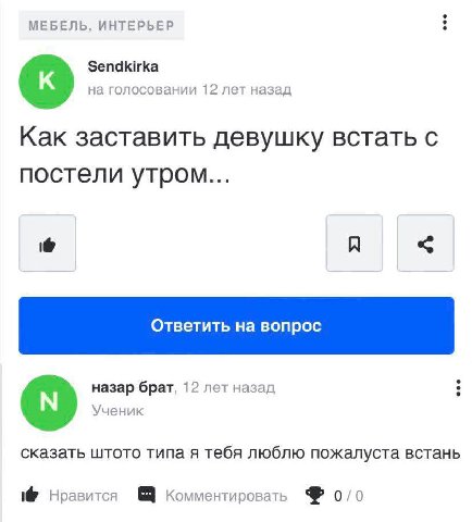 МЕБЕЛЬ, ИНТЕРЬЕР Sendkirka на голосовании 12 лет назад Как заставить девушку встать с постели утром... A назар брат, 12 лет назад Ученик сказать штото типа я тебя люблю пожалуста встань Нравится Комме