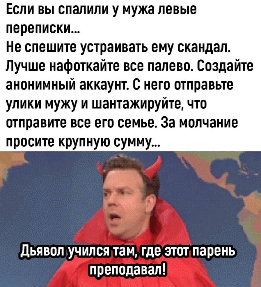 Если вы спалили у мужа левые переписки... Не спешите устраивать ему скандал. Лучше нафоткайте все палево. Создайте анонимный аккаунт. С него отправьте улики мужу и шантажируйте, что отправите все его 