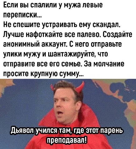 Если вы спалили у мужа левые переписки... Не спешите устраивать ему скандал. Лучше нафоткайте все палево. Создайте анонимный аккаунт. С него отправьте улики мужу и шантажируйте, что отправите все его 