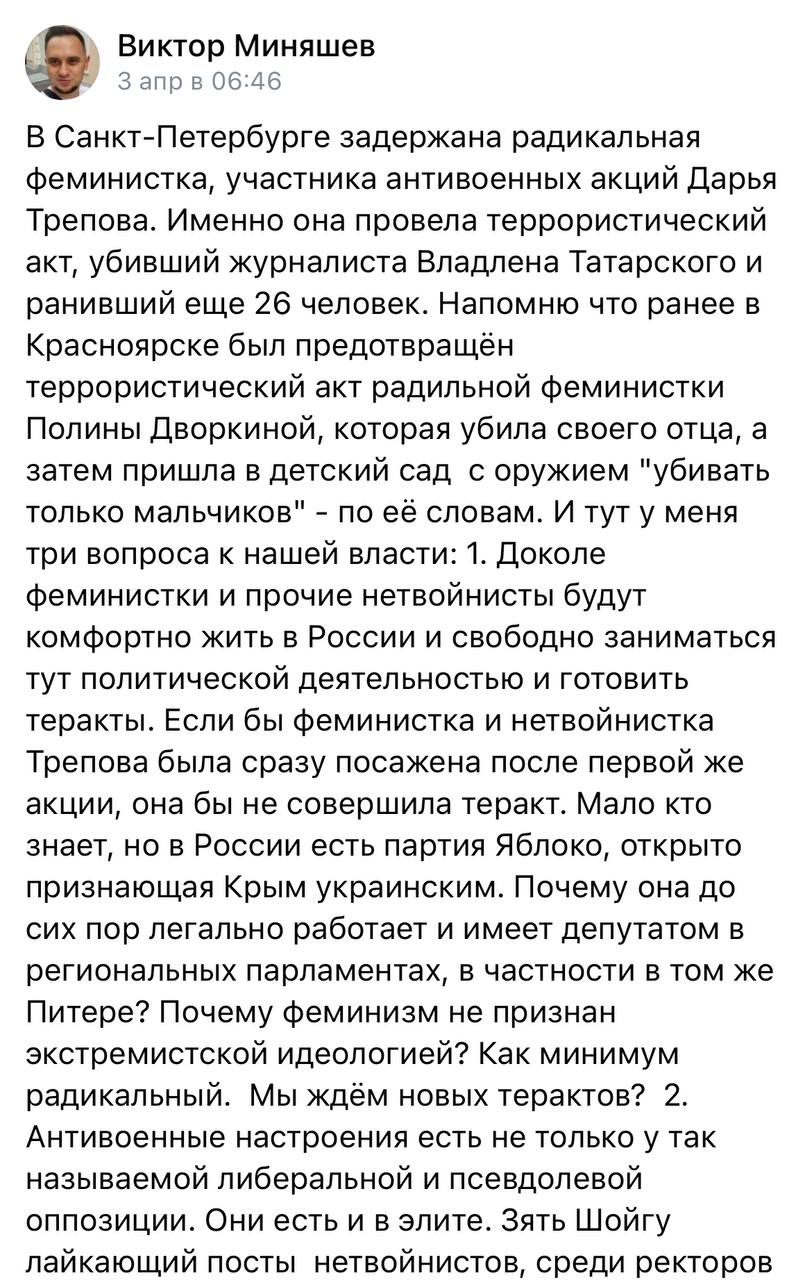 Виктор Миняшев Запрв 06:46 В Санкт-Петербурге задержана радикальная феминистка, участника антивоенных акций Дарья Трепова. Именно она провела террористический акт, убивший журналиста Владлена Татарско
