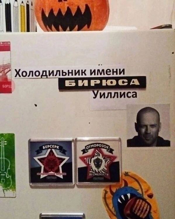 Холодильник имени Уиллиса 7