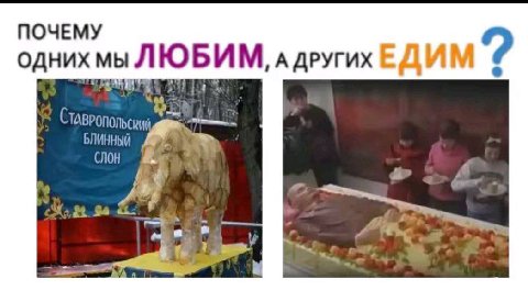 ПОЧЕМУ однихмы ЛЮБИМ, А дРУГИХЕДИМ БЛИННЫЙ Слон За a 4