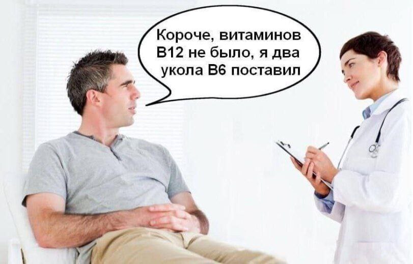 Короче, витаминов не было, я два укола поставил