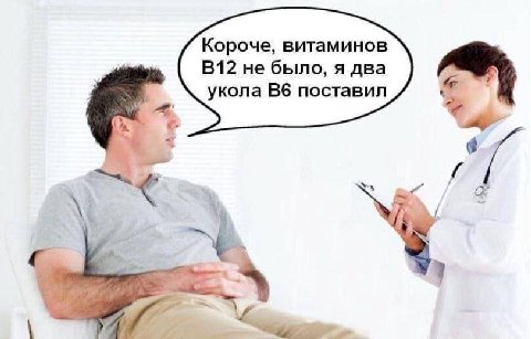 Короче, витаминов не было, я два укола поставил