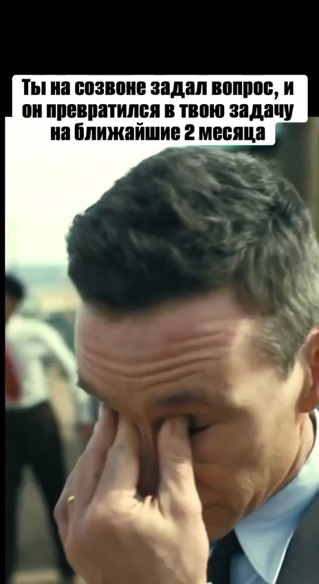 Ты на созвоне задал вопрос, и он превратился в твою задачу на ближайшие 2 месяца |