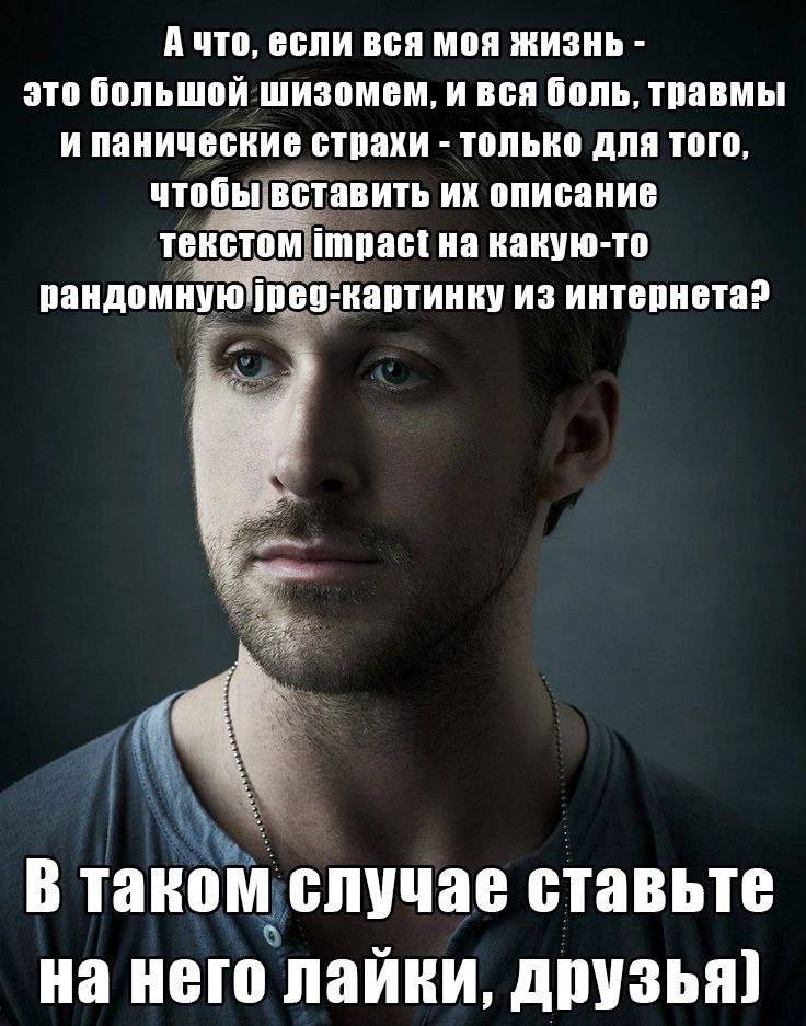 если вся моя жизнь это большой шизомем, и вся боль, травмы И Панические только для того, чтобы вставить описание текстом Impact на какую-то рандомную'рео-картинку из интернета? В таком случае ставьте 
