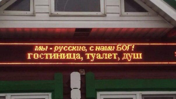 русскые, с нами БОГ! гостиница, туалет, душ