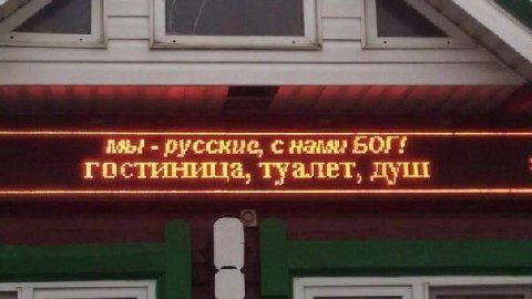 русскые, с нами БОГ! гостиница, туалет, душ