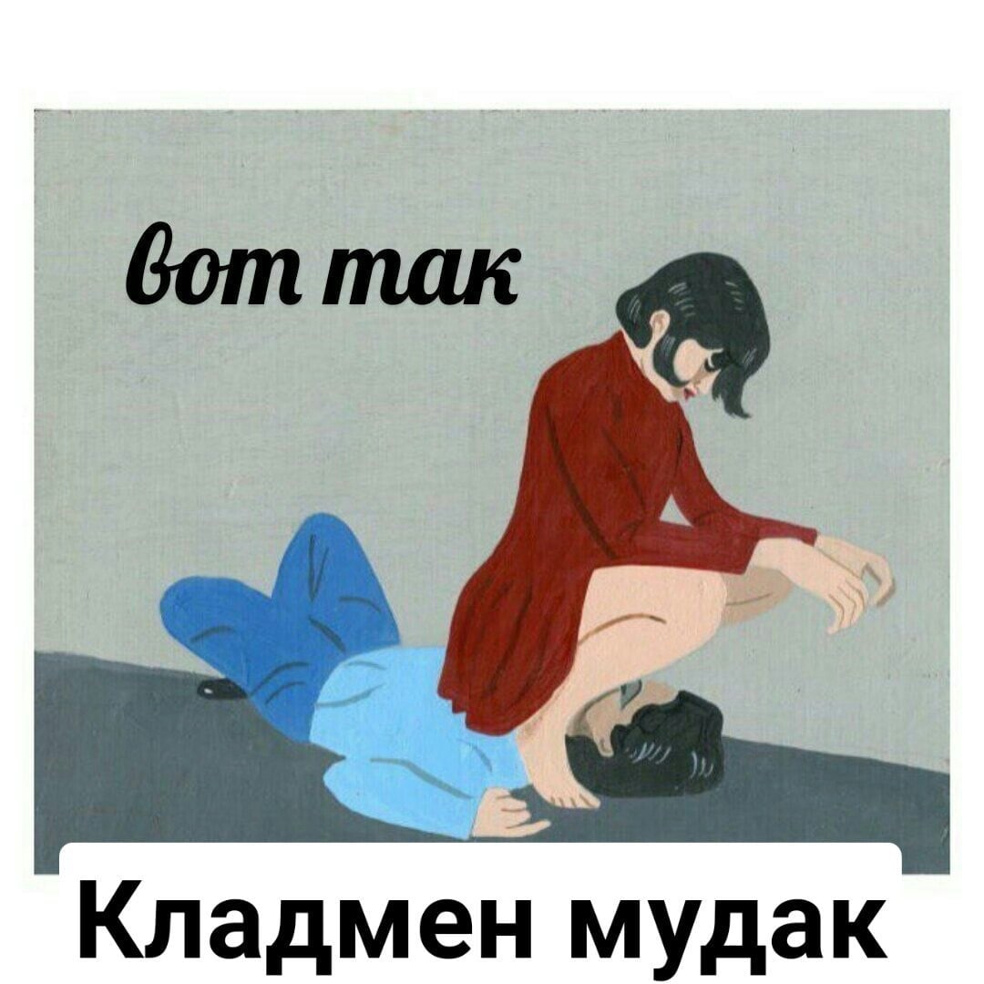 бот так Кладмен мудак