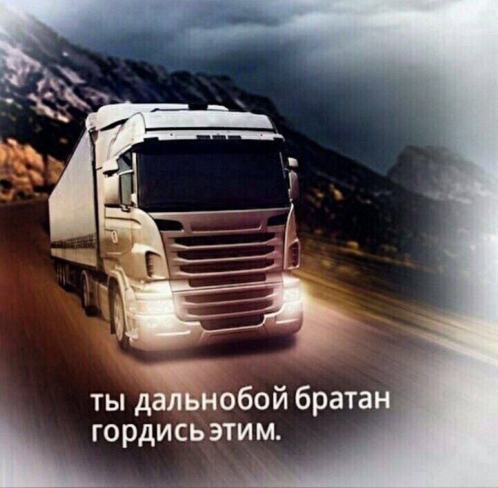 ты дальнобой братан гордись этим.