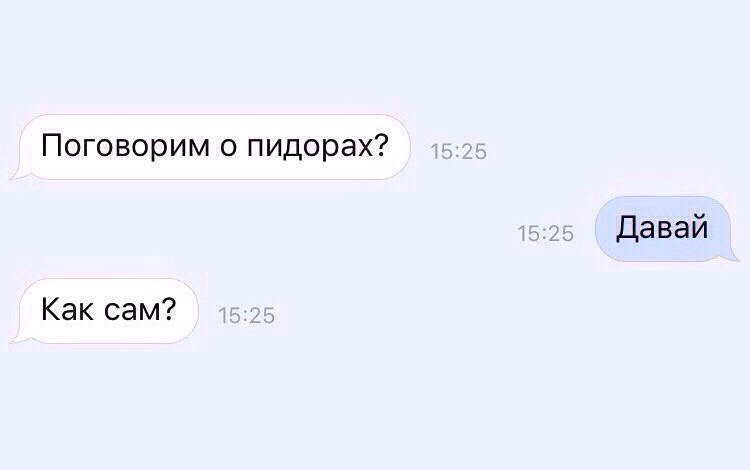 Поговорим о пидорах? Давай Как сам?