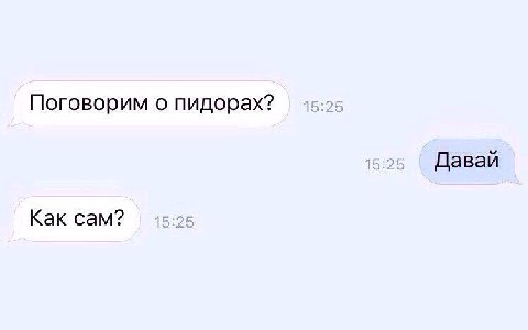 Поговорим о пидорах? Давай Как сам?