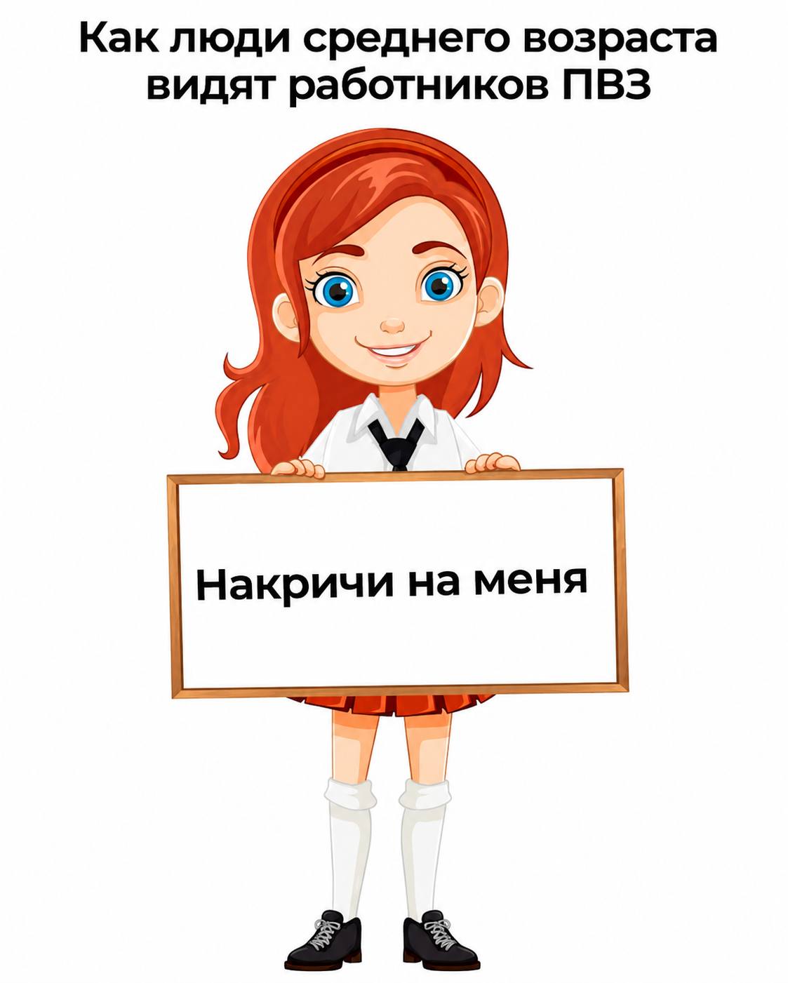 Как люди среднего возраста видят работников ПВЗ Накричи на меня