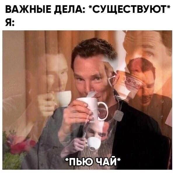 ВАЖНЫЕ ДЕЛА: "СУЩЕСТВУЮТ" Я: 3 9 *ПЬЮ ЧАЙ*