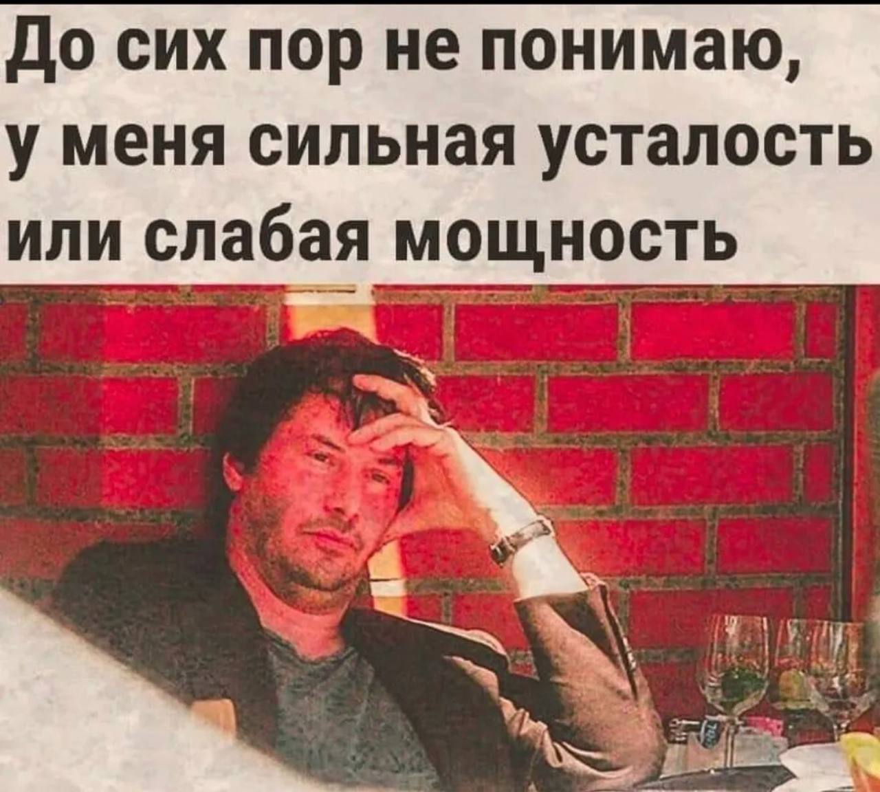 До сих пор не понимаю у меня сильная усталость или слабая мощность