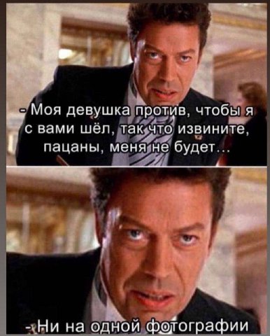 the Моя девушка против. чтобы я с вами шёл. так что извините. пацаны. меня не будет... Thr на одной фолографии