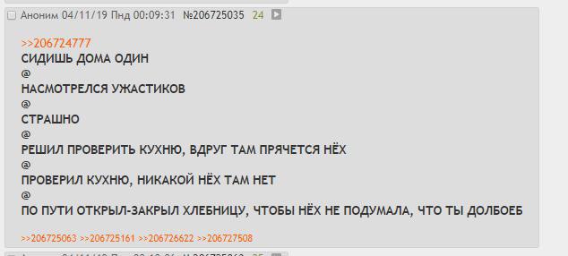 Аноним 04/11/19 Пнд 00:09:31 №206725035 24 >>206724777 СИДИШЬ ДОМА ОДИН НАСМОТРЕЛСЯ УЖАСТИКОВ CTPALUHO РЕШИЛ ПРОВЕРИТЬ КУХНЮ, ВДРУГ TAM ПРЯЧЕТСЯ HEX ПРОВЕРИЛ КУХНЮ, НИКАКОЙ HEX TAM HET ПО ПУТИ ОТКРЫЛ-