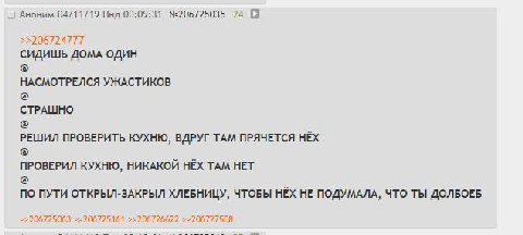 Аноним 04/11/19 Пнд 00:09:31 №206725035 24 >>206724777 СИДИШЬ ДОМА ОДИН НАСМОТРЕЛСЯ УЖАСТИКОВ CTPALUHO РЕШИЛ ПРОВЕРИТЬ КУХНЮ, ВДРУГ TAM ПРЯЧЕТСЯ HEX ПРОВЕРИЛ КУХНЮ, НИКАКОЙ HEX TAM HET ПО ПУТИ ОТКРЫЛ-