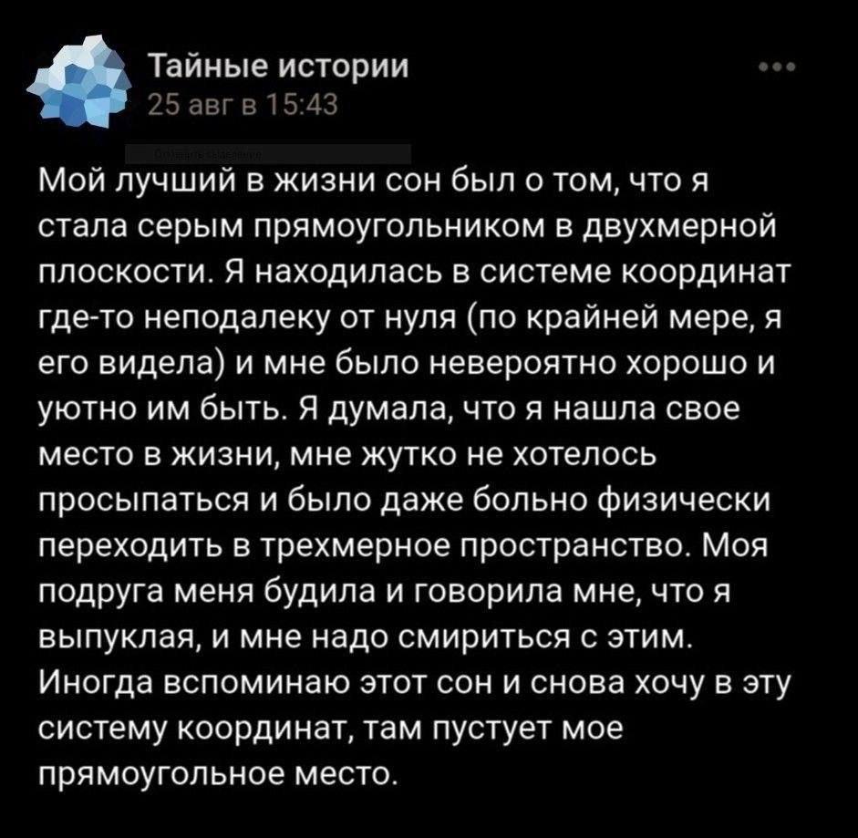 Тайные истории 25 авгв 15:43 Мой лучший в жизни сон был о том, что я стала серым прямоугольником в двухмерной плоскости. Я находилась в системе координат где-то неподалеку от нуля (по крайней мере, я 