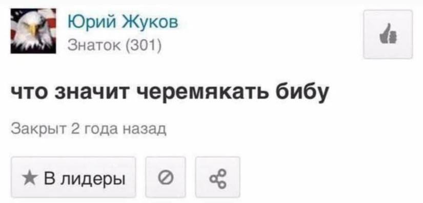 Юрий Жуков Знаток (301) что значит черемякать бибу Закрыт 2 года назад Влидеры