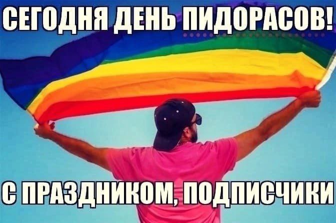 СЕГОДНЯ ДЕНЬ ПИДОРАСОВ! С ПРАЗДНИКОМ, ПОДПИСЧИКИ