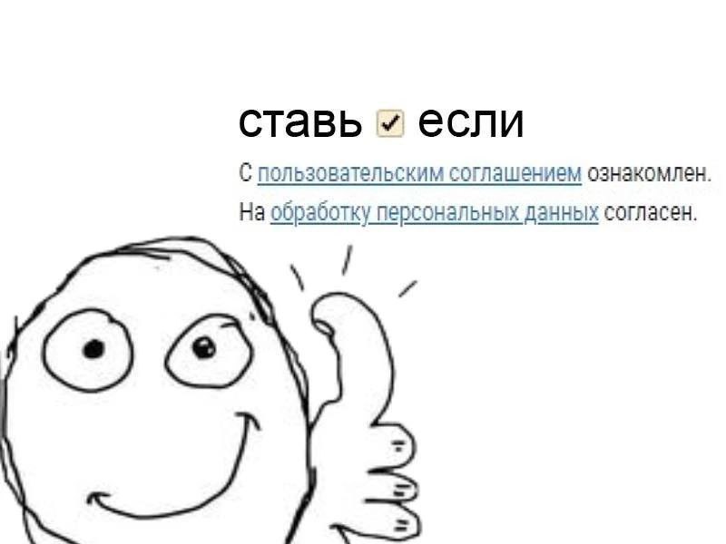 ставь если С пользовательским соглашением ознакомлен На обработку персональных данных согласен.