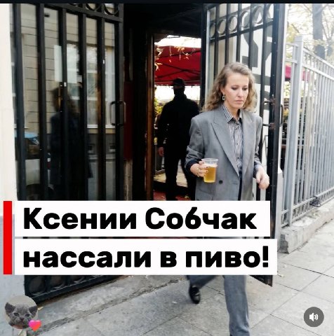 у Ксении Собчак нассали в пиво! a