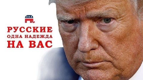РУССКИЕ ОДНА НАДЕЖДА НА BAC