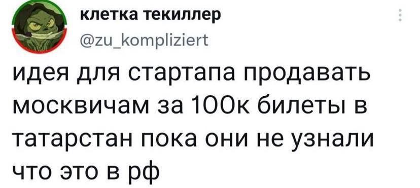 клетка текиллер идея для стартапа продавать москвичам за билеты в татарстан пока они не узнали что это