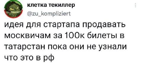 клетка текиллер идея для стартапа продавать москвичам за билеты в татарстан пока они не узнали что это