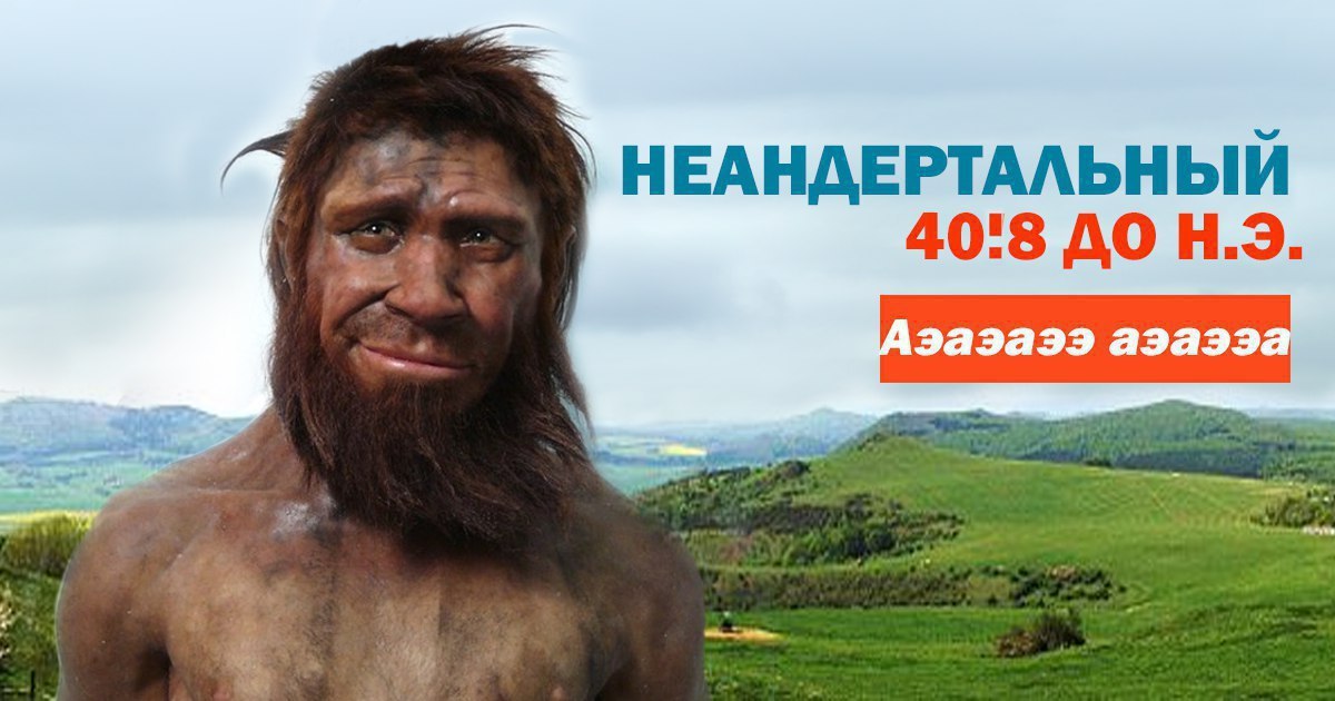 НЕАНДЕРТАЛЬНЫЙ 40:8 ДО Sey