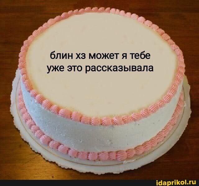 блин может я тебе уже это рассказывала idaprikol.ru