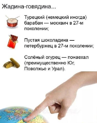 Жадина-говядина... Турецкий (немецкий иногда) барабан москвич в поколении, Пустая шоколадина петербуржец в поколении; Солёный огурец понаехал (преимущественно Поволжье и Урал). a
