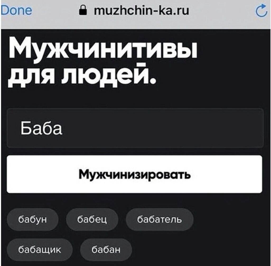 Done muzhchin-ka.ru Мужчинитивы для людей. Баба бабун бабец бабатель бабащик бабан