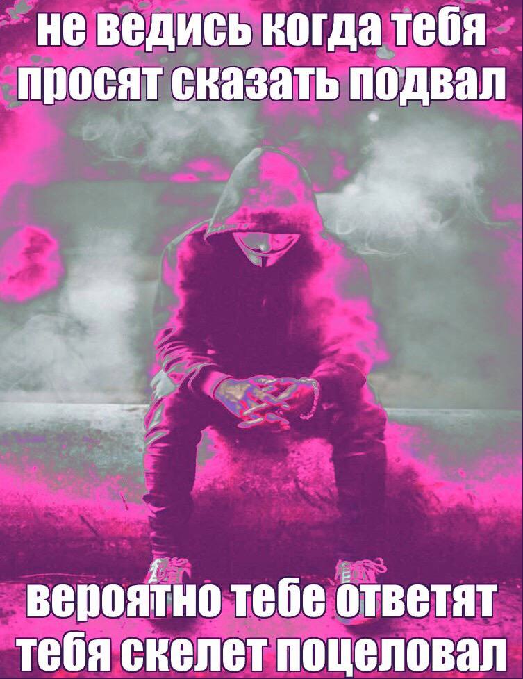 не ведись когда тебя просят сказать подвал вероятно тебе ответят тебя скелет поцеловал