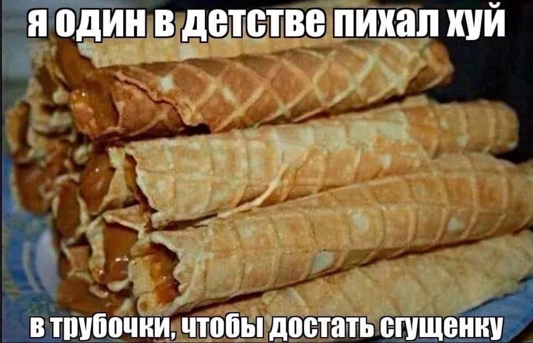 в детстве пихал хуй в трубочки, чтобы достать сгущенку