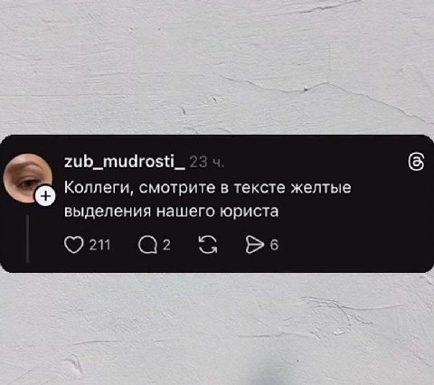 zub_mudrosti_ 23 Коллеги, смотрите в тексте желтые выделения нашего юриста