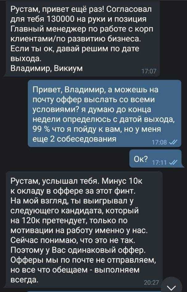 Рустам, привет ещё раз! Согласовал для тебя 130000 на руки и позиция Главный менеджер по работе с корп клиентами/по развитию бизнеса. Если ты давай решим по дате выхода. Владимир, Викиум Привет, Влади