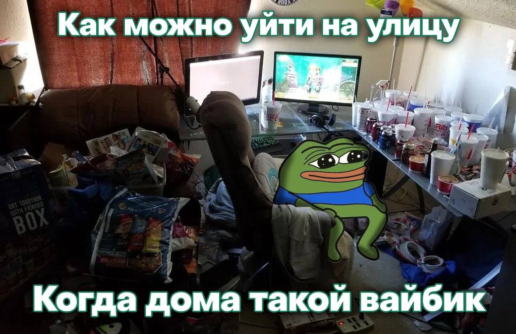 Как можно уити на улицуды 1 Когда дома такой вайбик