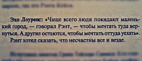 Эхо Лоуренс: «Чаще всего люди покидают малень- кий город, говорил Рэнт, чтобы мечтать туда вер- нуться, А другие остаются, чтобы мечтать оттуда уехать» Pout хотел сказать, что несчастны все и везде: